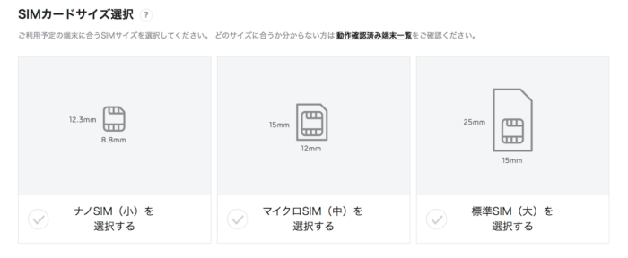 SIMサイズ選択