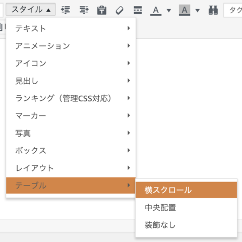 AFFINGER5とJINを比較　AFFINGER5の横スクロール機能