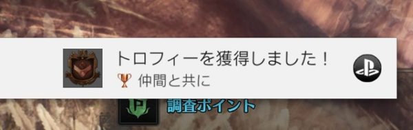 MHW-トロフィー「仲間と共に」