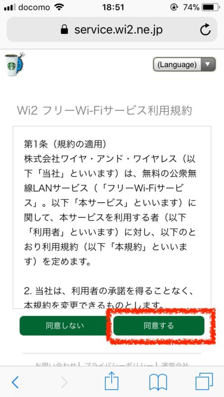 スターバックス-Wifi接続画面2