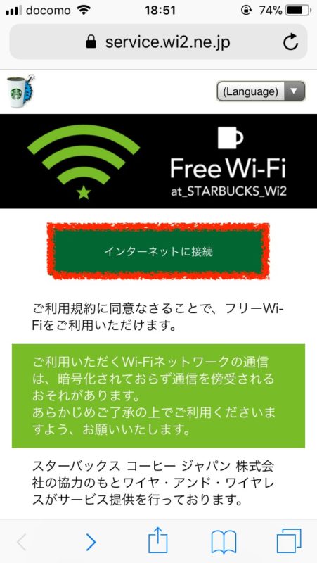 スターバックス-Wifi接続画面
