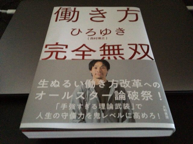 書評 働き方 完全無双 ひろゆき氏 メモブログ