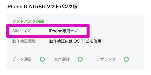 LINEモバイル-動作確認済端末の確認手順③