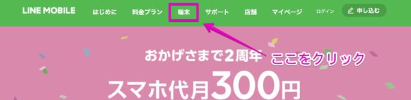 LINEモバイル-動作確認済端末の確認手順①