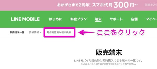 LINEモバイル-動作確認済端末の確認手順②