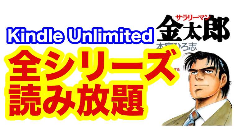 サラリーマン金太郎シリーズが全巻無料で読めるぞ Amazon Kindle Unlimited メモブログ